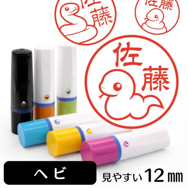 ヘビ ネーム印 イラストはんこ 12mm 蛇 巳 ヘビグッズ 雑貨 グッズ かわいい おもしろ おし...