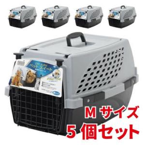 送料無料 ファーストラックス ペットスイート 犬猫用 キャリーケース M グレー 5個セット｜shippotv