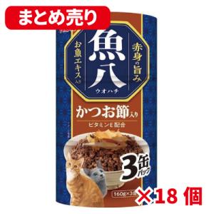 【2027年2月まで】いなば 魚八3缶 かつお節入り １６０g×３缶 18個まとめ売り【同梱B】