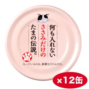 【まとめ買い】プリンピア　何も入れないささみだけのたまの伝説　７０ｇ ×12缶