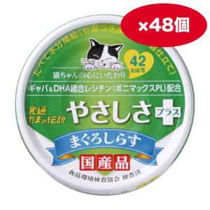 【ケース販売】食通たまの伝説　やさしさプラス　まぐろしらす　７０ｇ ×48缶｜shippotv