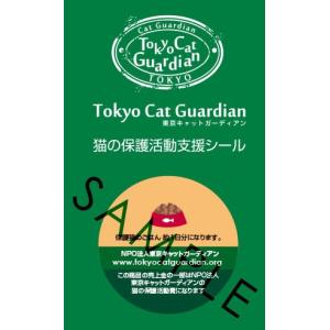 東京キャットガーディアン 猫の保護活動支援シール【ゴハン1日×10枚】｜shippotv