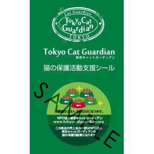 東京キャットガーディアン 猫の保護活動支援シール【ゴハン5日×10枚】｜shippotv