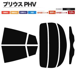 カーフィルム カット済み リアセット プリウス PHV ZVW52 ダークスモーク｜shippuu-yell