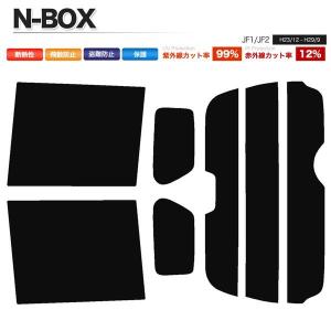 カーフィルム カット済み リアセット N-BOX JF1 JF2 ハイマウント有 ライトスモーク｜shippuu-yell