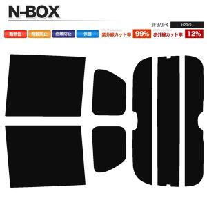 カーフィルム カット済み リアセット N-BOX JF3 JF4 ハイマウント有 スーパースモーク｜shippuu-yell