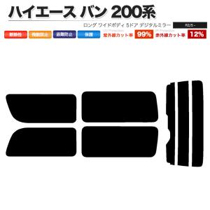 カーフィルム ダークスモーク リアセット ハイエース バン ロング ワイド 5ドア KDH211K TRH211K TRH216K 2列目一枚 DIM■F1160-DS｜shippuu-yell