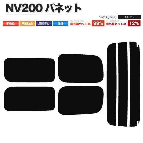 カーフィルム カット済み リアセット NV200 バネット VM20 M20 2列目スライド小窓無 ...