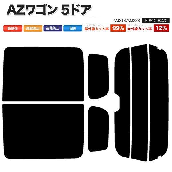 カーフィルム カット済み リアセット AZワゴン 5ドア MJ21S MJ22S ハイマウント有 ラ...