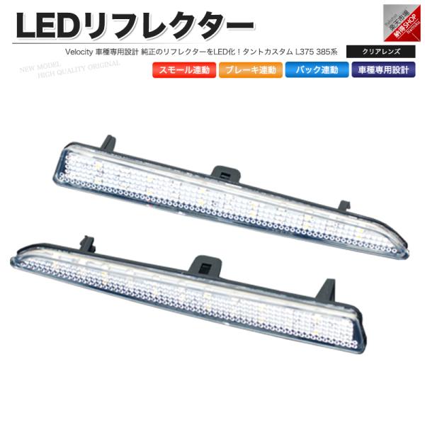 LEDリフレクター タントカスタム L375 L385系 スモール・ブレーキ・バック連動 ブレーキラ...