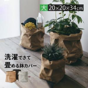 植木鉢カバー 鉢カバー 7号 大型 北欧 紙 おしゃれ
