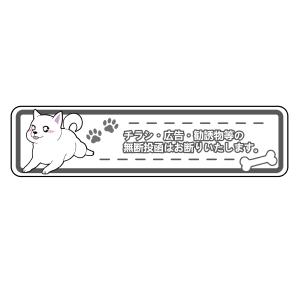 柴犬 白柴 チラシお断り ステッカー 無断投函 ポスト投函 12cm アパート マンション ポスト ドアポスト