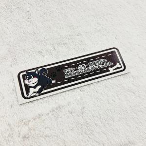 柴犬 黒柴 チラシお断り ステッカー 無断投函...の詳細画像2