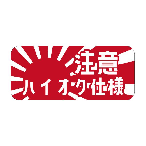 ハイオク 仕様 日章 ステッカー 8cm 車 日章旗 旭日旗 給油口 シール ガソリン 燃料口表示 ...