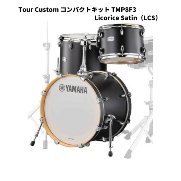ヤマハ TMP8F3LCS ツアーカスタム 18インチバスドラム シェルパッケージ コンパクトキット...