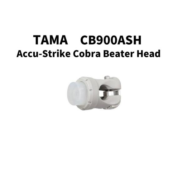 タマ アキュストライク・コブラ・ビーター ヘッド TAMA Accu-Strike Cobra Be...