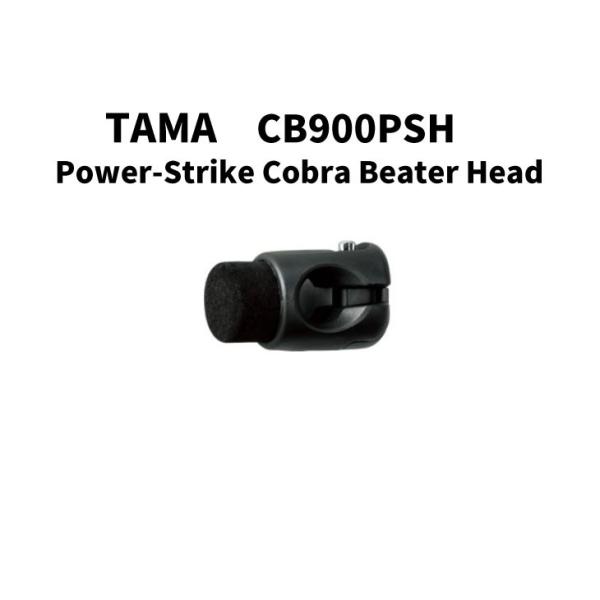 タマ パワー・ストライク・コブラ・ビーター　ヘッド TAMA Power-Strike Cobra ...