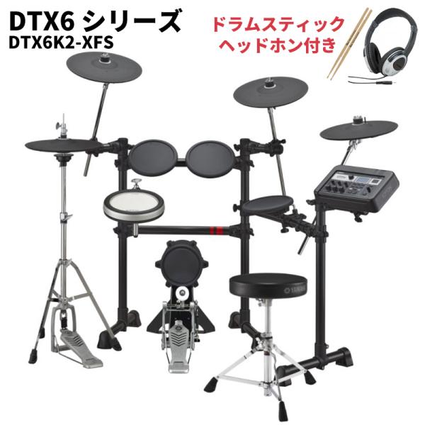 ヤマハ DTX6シリーズ 電子ドラム YAMAHA DTX6K2-XFS【スティック・ヘッドホン付き...