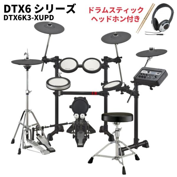 ヤマハ DTX6シリーズ 電子ドラム YAMAHA DTX6K3-XUPD【スティック・ヘッドホン付...