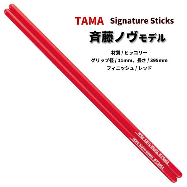タマ ドラムスティック H-NOB ヒッコリー 11x395mm 斉藤ノヴ モデル レッドフィニッシ...