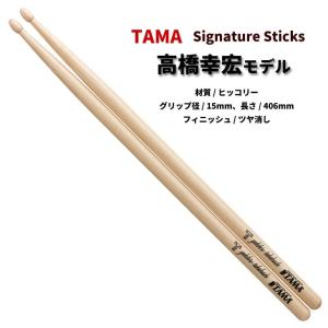 タマ ドラムスティック H-YT ヒッコリー 15x406mm 高橋幸宏 モデル  TAMA (1ペア)｜シライミュージック