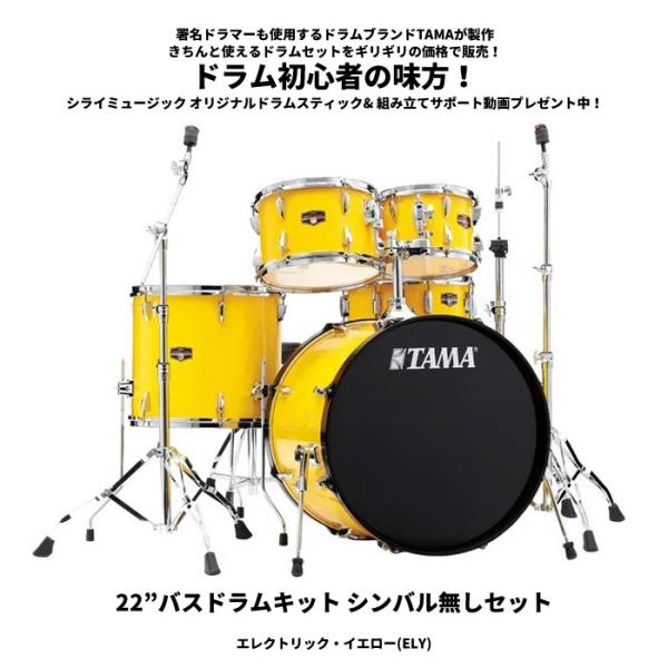 タマ ドラムセット インペリアルスター 【22”バスドラムキット シンバル無しセット（エレクトリック...