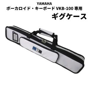 YAMAHA（ヤマハ） ボーカロイド・キーボード VKB-100 専用ソフトケース