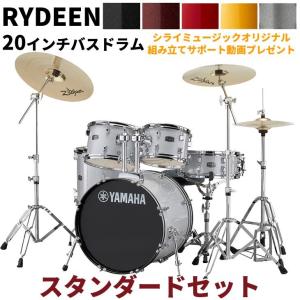 ヤマハ RDP0F5-STD ドラムセット ライディーン 20バスドラム■■