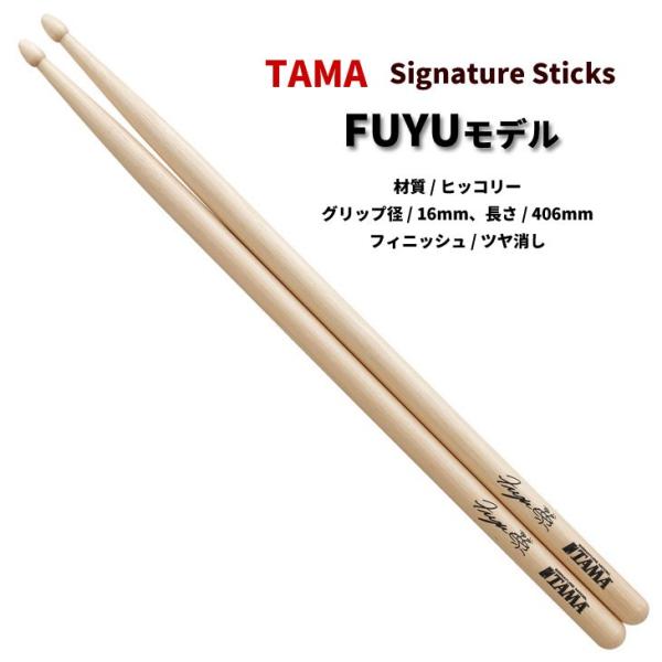 タマ ドラムスティック H-FUYU ヒッコリー 16x406mm FUYU モデル TAMA (1...