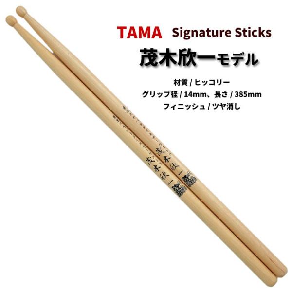 タマ ドラムスティック H-KMO ヒッコリー 14x406mm 茂木欣一(東京スカパラダイスオーケ...
