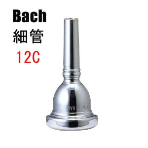 バック 12C トロンボーン・ユーフォニアム用マウスピース スモールシャンク スタンダード 銀メッキ Bach