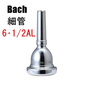 バック 6・1/2AL トロンボーン・ユーフォニアム用マウスピース スモールシャンク スタンダード 銀メッキ Bach