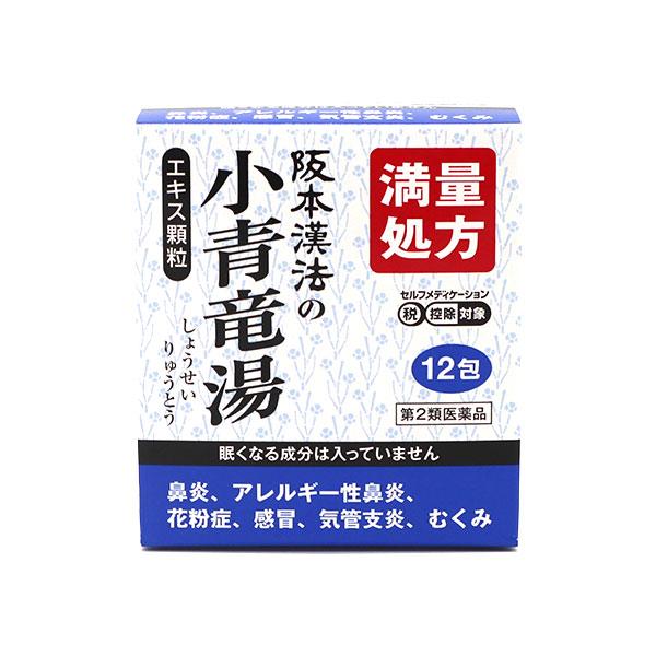 【第2類医薬品】阪本漢法の小青竜湯エキス顆粒 3g×12包 阪本漢法製薬 漢方製剤