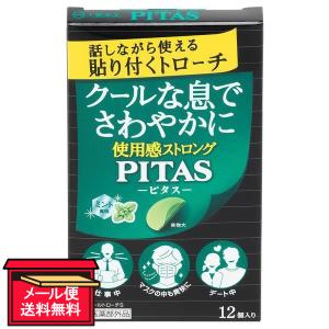 【メール便／送料無料】【指定医薬部外品】ピタスクールトローチS（ミント風味） 12個 大鵬薬品工業 せき・のど｜shiraishiyakuhin