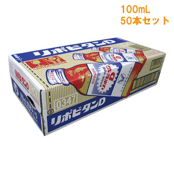 【指定医薬部外品】リポビタンD 100mL×50本 大正製薬 栄養剤