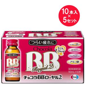 『5箱セット』【指定医薬部外品】チョコラBBローヤル2 50mL×10本 エーザイ 滋養・強壮｜shiraishiyakuhin