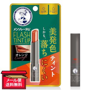 潤い 唇 発色 ロート製薬 メンソレータム フラッシュティントリップ（オレンジ） 2.0g メール便 送料無料｜shiraishiyakuhin