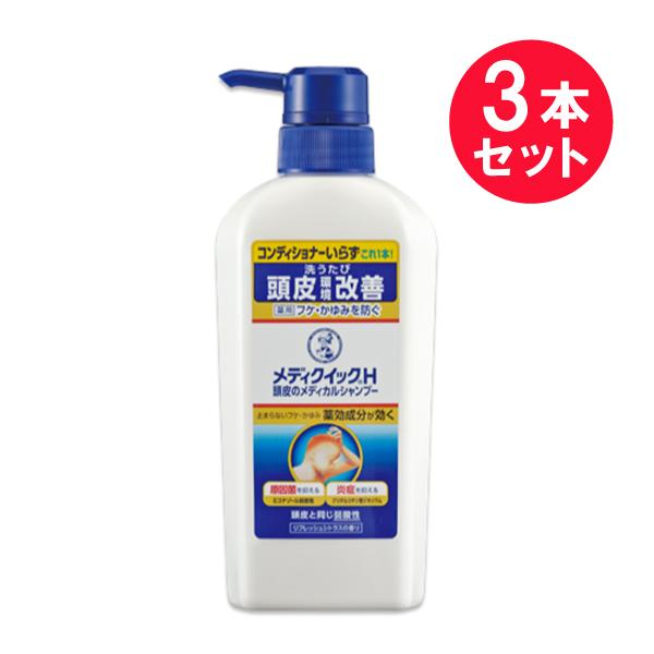 『3個セット』【医薬部外品】メンソレータムメディクイックＨ頭皮のメディカルシャンプー 320mL ロ...