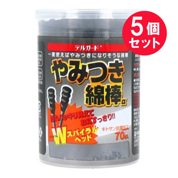 『5個セット』耳掃除 耳かき 黒 阿蘇製薬 デルガードやみつき綿棒α 70本 DC-51 送料無料 