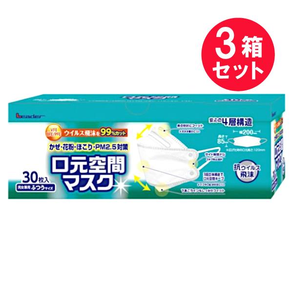 『3箱セット』不織布 口紅 メガネ 日進医療器 リーダー口元空間マスク ふつうサイズ 30枚入 送料...