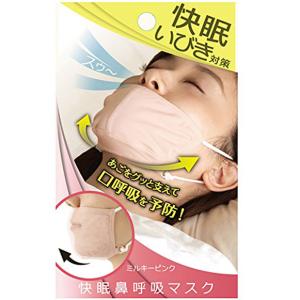 快眠鼻呼吸マスク ミルキーピンク AP-430407 アルファックス 安眠グッズ メール便 送料無料