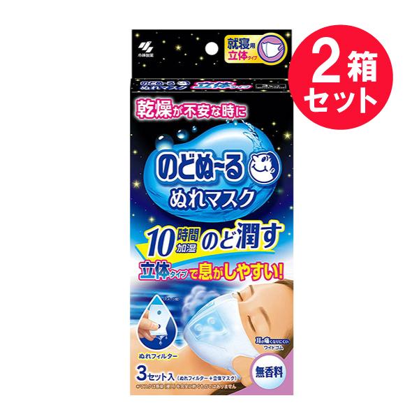 『2箱セット』のど 保湿 立体 小林製薬 のどぬーる ぬれマスク就寝用立体タイプ 無香料 3組入（ぬ...