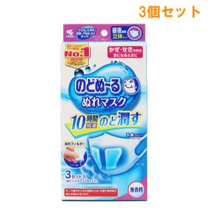 『3個セット』マスク 保湿 加湿 小林製薬 のどぬ〜るぬれマスク 昼夜兼用立体タイプ 無香料 3組入(ぬれフィルター+立体マスク) 送料無料｜shiraishiyakuhin