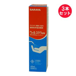 『3本セット』【指定医薬部外品】ウィル・ステラ VH 60mL サラヤ 殺菌消毒剤｜shiraishiyakuhin