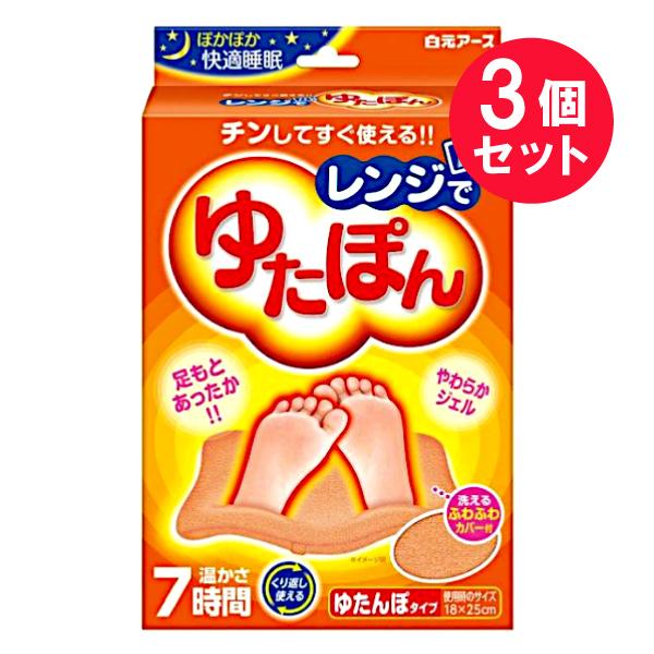 『3個セット』足 温める 湯たんぽ 白元アース レンジでゆたぽん 1個 送料無料