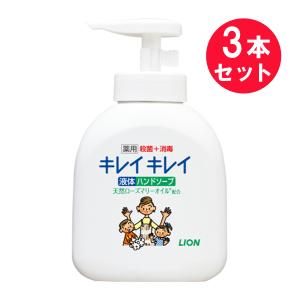 『3本セット』 【医薬部外品】キレイキレイ薬用液体ハンドソープ 250mL ライオン ハンドソープ｜shiraishiyakuhin