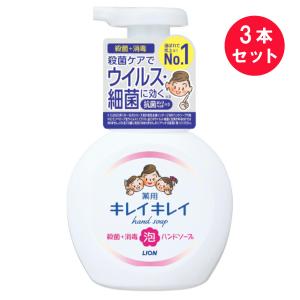 『3本セット』【医薬部外品】キレイキレイ薬用泡ハンドソープ 250mL ライオン ハンドソープ｜shiraishiyakuhin