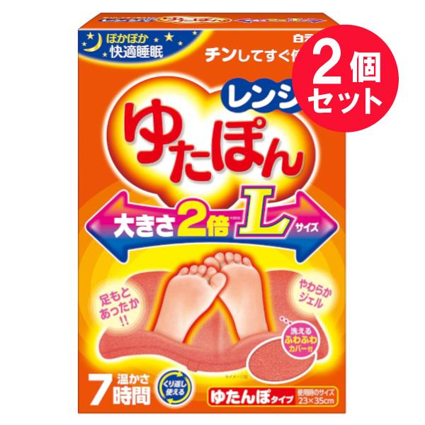 『2個セット』足 温める 湯たんぽ 白元アース レンジでゆたぽんLサイズ 1個 送料無料