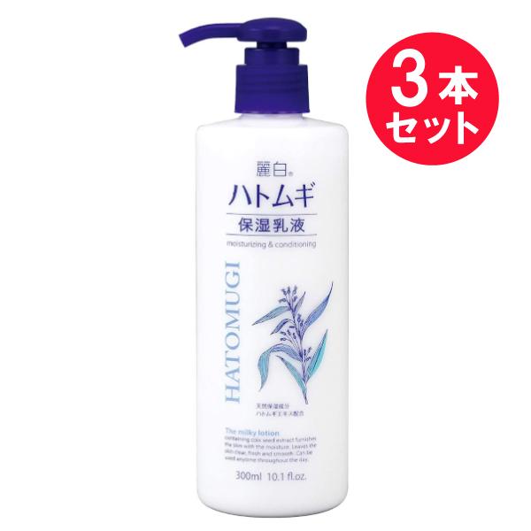 『3本セット』潤い 低刺激 アルコールフリー 熊野油脂 麗白 ハトムギ保湿乳液 300mL 送料無料