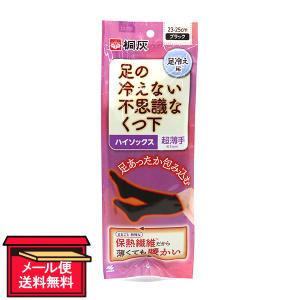 冷え対策 冷え性 靴下 小林製薬 足の冷えない不思議なくつ下 ハイソックス 超薄手 ブラック 23−25cm 1足 メール便 送料無料｜shiraishiyakuhin